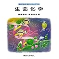 生命化学 (わかる化学シリーズ5) (5)