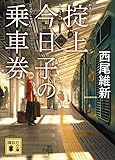 掟上今日子の乗車券 (講談社文庫)