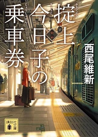 掟上今日子の乗車券 (講談社文庫)