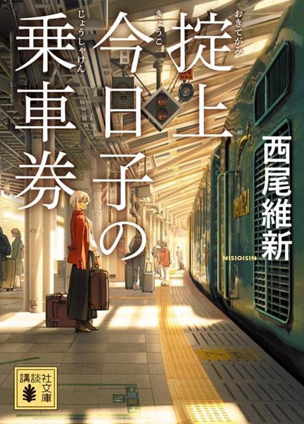 西尾維新:掟上今日子の乗車券 (講談社文庫)