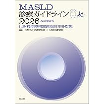 MASLD診療ガイドライン2026(改訂第3版): 代謝機能障害関連脂肪性肝疾患