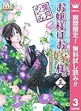 お嬢様はお嫁様。【期間限定無料】 3 (マーガレットコミックスDIGITAL)