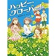 ハッピー・クローバー! (読書の時間 11)