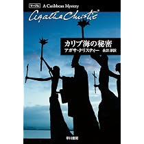 カリブ海の秘密 (ハヤカワ文庫 クリスティー文庫 43) | アガサ