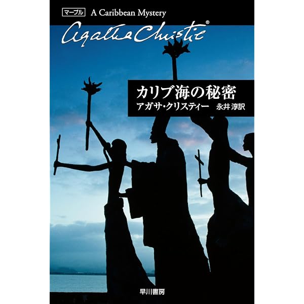 ポアロ登場 (1978年) (ハヤカワ・ミステリ文庫) | アガサ