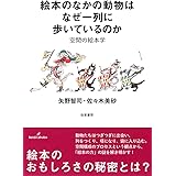 絵本のなかの動物はなぜ一列に歩いているのか: 空間の絵本学