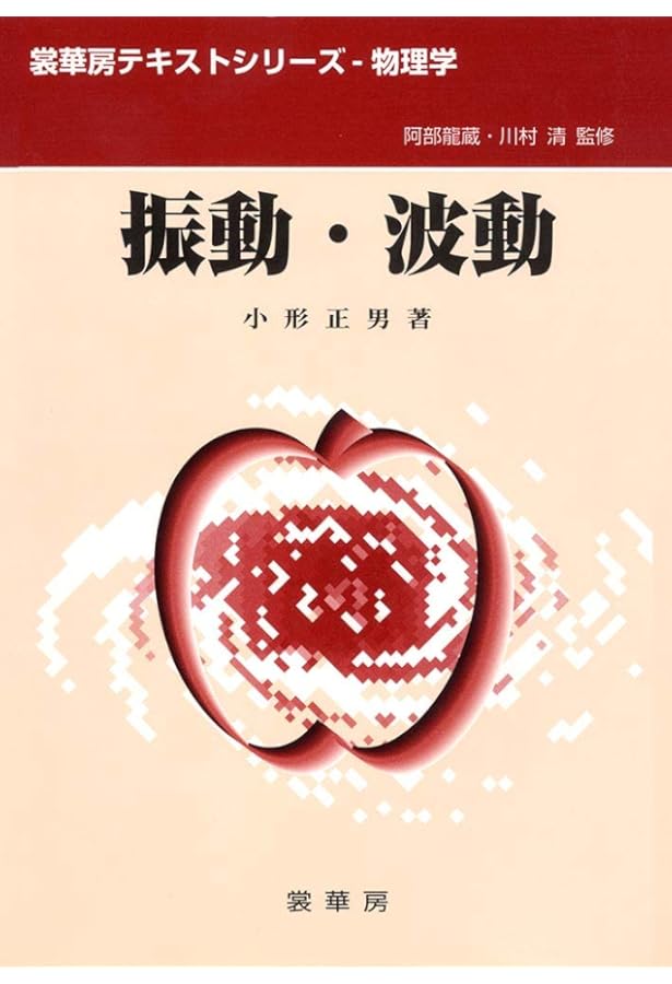 物理数学 (裳華房テキストシリーズ-物理学) | 松下 貢 |本 | 通販 | Amazon