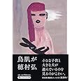 鳥肌が (PHP文芸文庫)