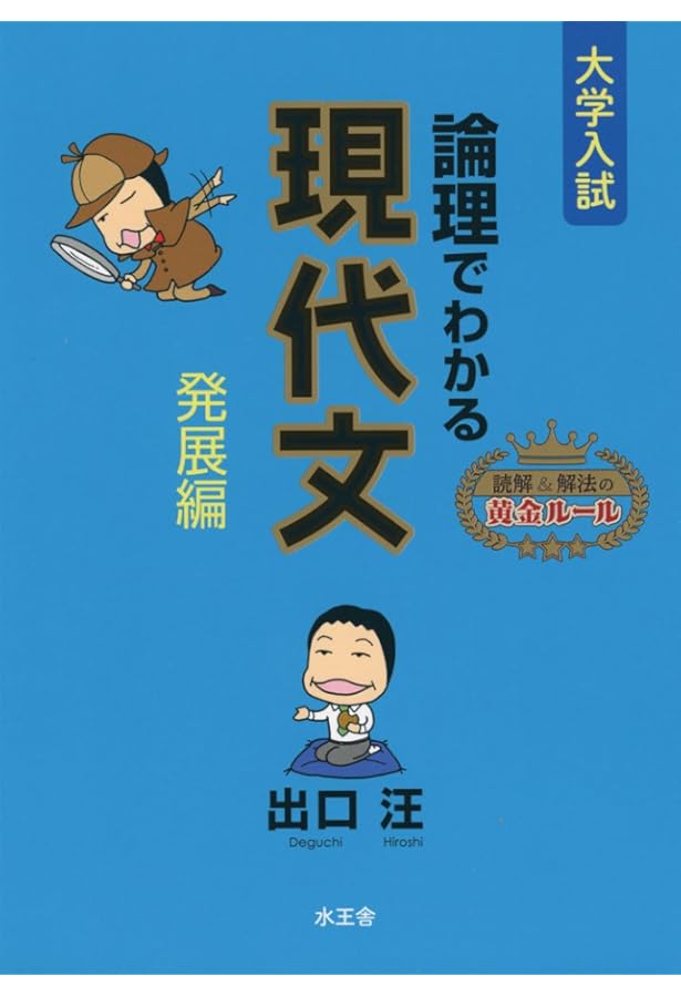 論理でわかる現代文 基礎編 論理でわかる現代文 基礎編 | 出口 汪 |本 | 通販 | Amazon