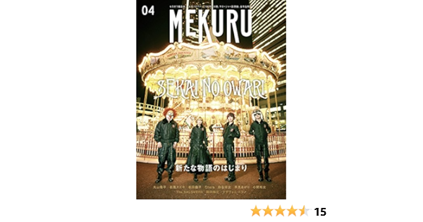 Mekuru Vol 04 Sekai No Owari ギャンビット 本 通販 Amazon