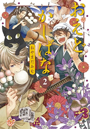 『おえどかしばな』2巻