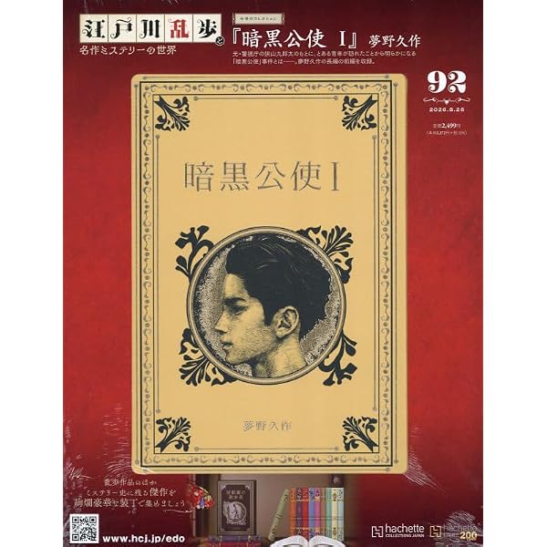 Amazon.co.jp: 江戸川乱歩と名作ミステリーの世界(68) 2025年 9/24 号