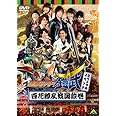 仮面ライダー鎧武/ガイム スペシャルイベント 百花繚乱戦国絵巻 [DVD]