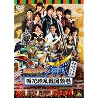 仮面ライダー鎧武/ガイム スペシャルイベント 百花繚乱戦国絵巻 [DVD]