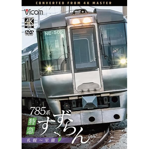 Amazon.co.jp: 185系特急はまかいじ（横浜～松本） [DVD] : 鉄道DVD