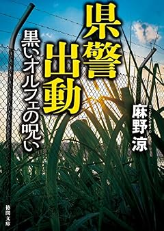 県警出動: 黒いオルフェの呪い (徳間文庫)