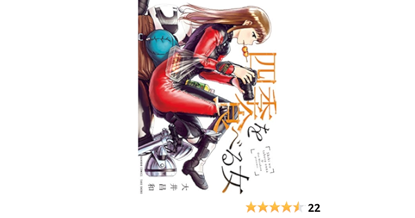 四季を食べる女 バンブーコミックス 大井昌和 マンガ Kindleストア Amazon