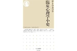 臨床心理学小史 (ちくま新書)