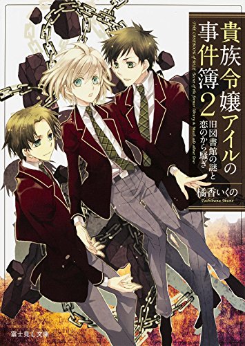 橘香いくの:貴族令嬢アイルの事件簿 (2) 旧図書館の謎と恋のから騒ぎ (富士見Ｌ文庫)