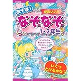 あそぼ! かわいい! ! なぞなぞ1・2年生