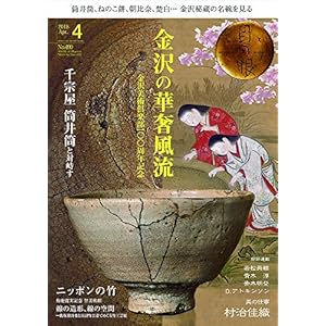 月刊目の眼 2018年4月号 (金沢の華奢風流 金沢美術倶楽部100周年記念) 月刊目の眼 2018年4月号 (金沢の華奢風流 金沢美術倶楽部100周年記念)