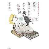 英文学者がつぶやく 英語と英国文化をめぐる無駄話