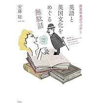 英文学者がつぶやく 英語と英国文化をめぐる無駄話 | 安藤 聡 |本