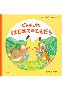 Amazon.co.jp: ピカチュウと うみのたからさがし (モンポケえほん