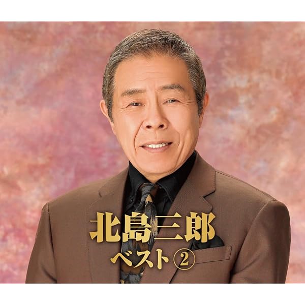 Amazon.co.jp: 北島三郎芸道60周年~ファンと歩んだ永遠の輝きII