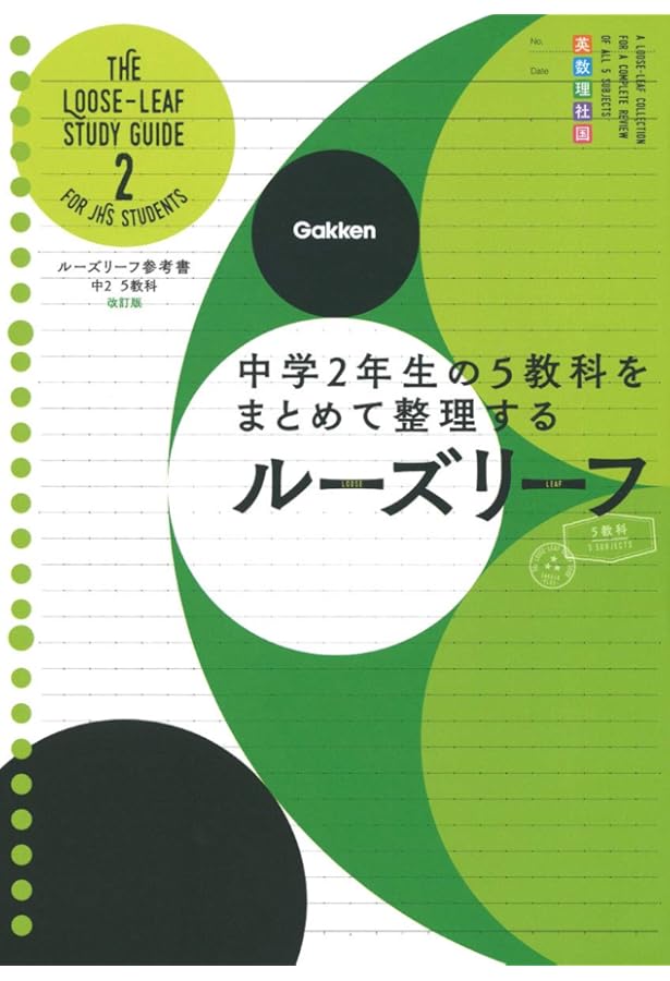 中学生用5教科参考書 中1 5教科 改訂版-中学1年生の5教科をまとめて整理する