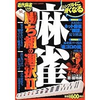 統計で勝つ麻雀 (近代麻雀戦術シリーズ) | 福地 誠, みーにん |本