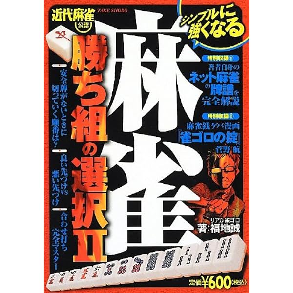 麻雀テクニック : 近代麻雀オリジナル公認 : 今日から勝率アップ!! 麻雀テクニック―近代麻雀オリジナル公認 今日から勝率アップ
