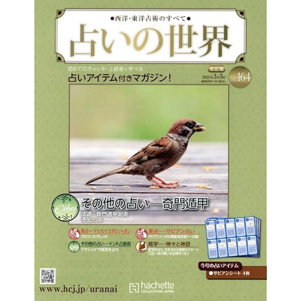 Amazon.co.jp: 占いの世界改訂版(165) 2025年 3/12 号 [雑誌] : 本
