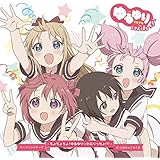 ゆるゆり さん☆ハイ!オープニングテーマ ちょちょちょ!ゆるゆり☆かぷりっちょ!!!(初回盤)(DVD付)