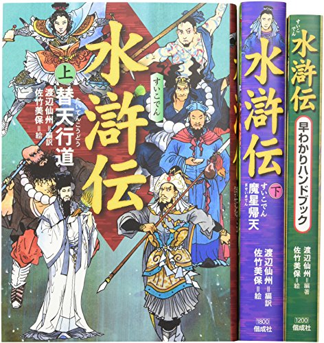 「水滸伝」（全二巻セット）＋ハンドブック（全3巻セット）
