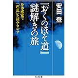 『おくのほそ道』謎解きの旅　――身体感覚で「芭蕉」を読みなおす (ちくま文庫 や-40-3)