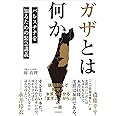 ガザとは何か～パレスチナを知るための緊急講義