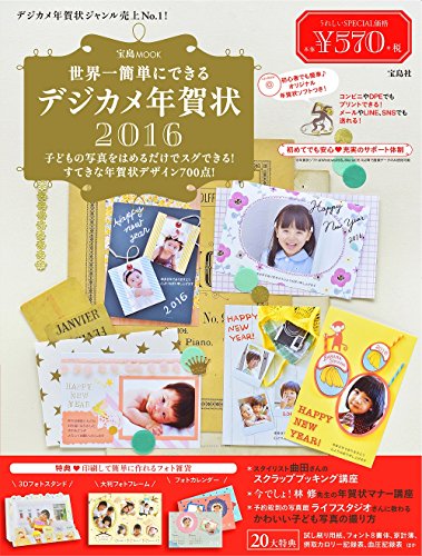 世界一簡単にできるデジカメ年賀状 2016 (宝島MOOK)