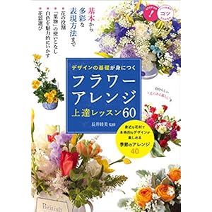 デザインの基礎が身につく フラワーアレンジ 上達レッスン60 コツがわかる本 デザインの基礎が身につく フラワーアレンジ 上達レッスン60 コツがわかる本