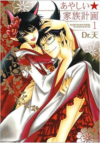 あやしい★家族計画