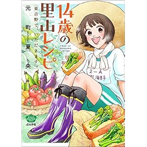 14歳の里山レシピ 東吉野で、いただきます。 (ぶんか社グルメコミックス)の表紙