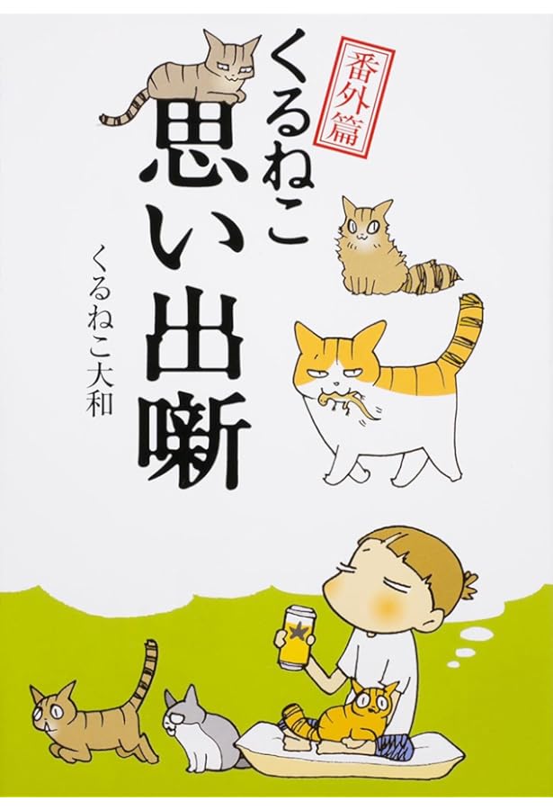 Amazon.co.jp: くるねこ 20 : くるねこ 大和: 本