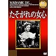 たそがれの女心 《IVC BEST SELECTION》 [DVD]