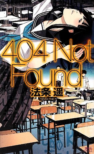 法条遙:404 Not Found (講談社ノベルス)