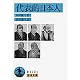 代表的日本人 (岩波文庫 青 119-3)