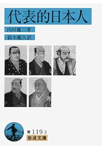 代表的日本人 (いつか読んでみたかった日本の名著シリーズ4) | 内村 鑑