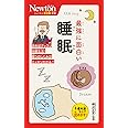 ニュートン超図解新書　最強に面白い　睡眠 (ニュートン超図解新書シリーズ)