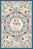 日台万華鏡