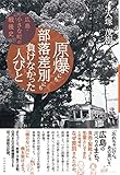 原爆にも部落差別にも負けなかった人びと