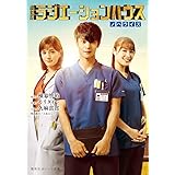 劇場版 ラジエーションハウス ノベライズ (集英社オレンジ文庫)